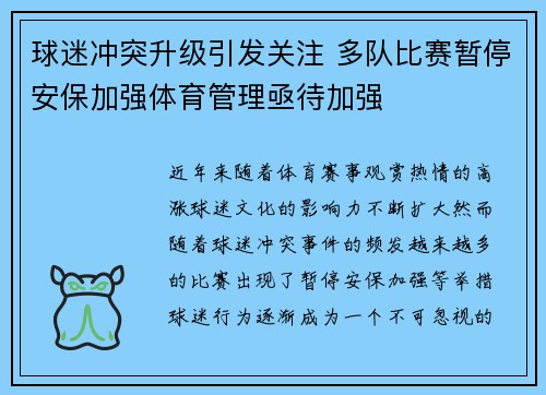 球迷冲突升级引发关注 多队比赛暂停安保加强体育管理亟待加强