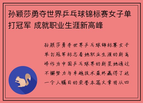 孙颖莎勇夺世界乒乓球锦标赛女子单打冠军 成就职业生涯新高峰