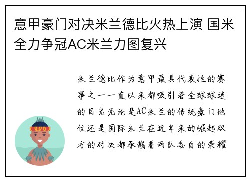 意甲豪门对决米兰德比火热上演 国米全力争冠AC米兰力图复兴