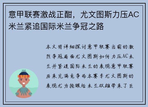 意甲联赛激战正酣，尤文图斯力压AC米兰紧追国际米兰争冠之路