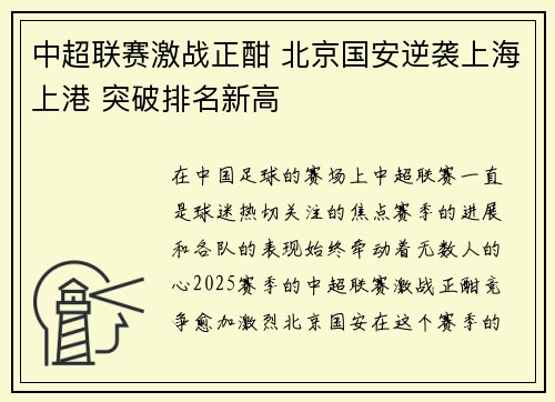 中超联赛激战正酣 北京国安逆袭上海上港 突破排名新高