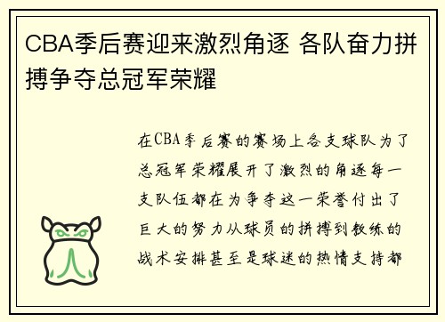 CBA季后赛迎来激烈角逐 各队奋力拼搏争夺总冠军荣耀