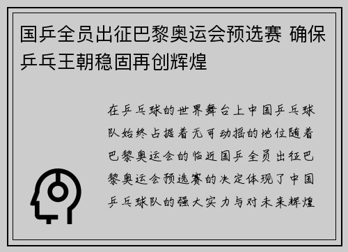 国乒全员出征巴黎奥运会预选赛 确保乒乓王朝稳固再创辉煌