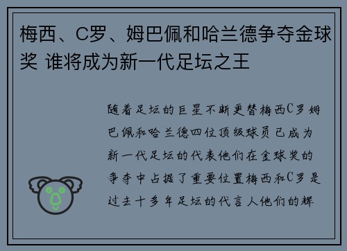 梅西、C罗、姆巴佩和哈兰德争夺金球奖 谁将成为新一代足坛之王