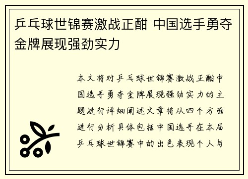 乒乓球世锦赛激战正酣 中国选手勇夺金牌展现强劲实力