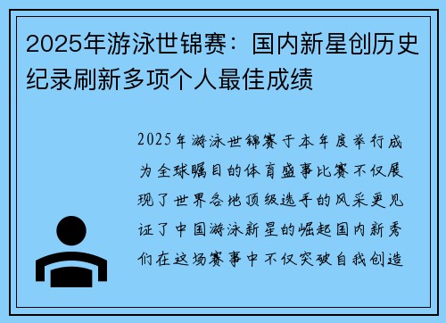 2025年游泳世锦赛：国内新星创历史纪录刷新多项个人最佳成绩