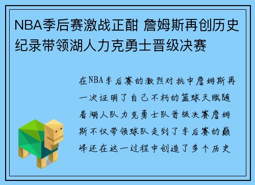 NBA季后赛激战正酣 詹姆斯再创历史纪录带领湖人力克勇士晋级决赛
