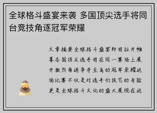 全球格斗盛宴来袭 多国顶尖选手将同台竞技角逐冠军荣耀