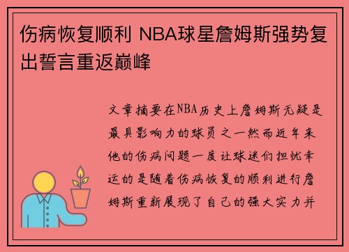 伤病恢复顺利 NBA球星詹姆斯强势复出誓言重返巅峰