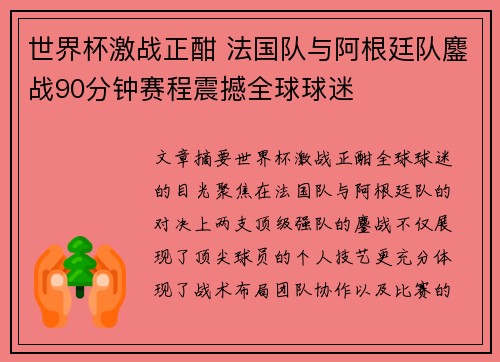 世界杯激战正酣 法国队与阿根廷队鏖战90分钟赛程震撼全球球迷