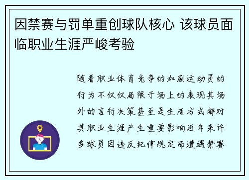 因禁赛与罚单重创球队核心 该球员面临职业生涯严峻考验
