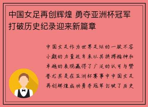 中国女足再创辉煌 勇夺亚洲杯冠军 打破历史纪录迎来新篇章