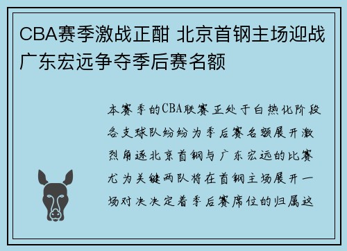 CBA赛季激战正酣 北京首钢主场迎战广东宏远争夺季后赛名额