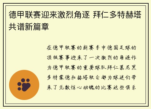 德甲联赛迎来激烈角逐 拜仁多特赫塔共谱新篇章