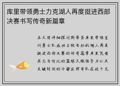 库里带领勇士力克湖人再度挺进西部决赛书写传奇新篇章
