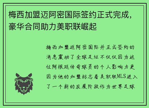 梅西加盟迈阿密国际签约正式完成，豪华合同助力美职联崛起