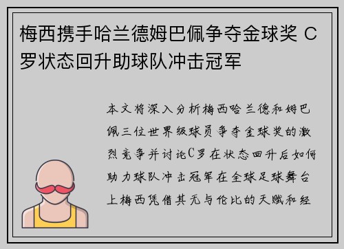 梅西携手哈兰德姆巴佩争夺金球奖 C罗状态回升助球队冲击冠军