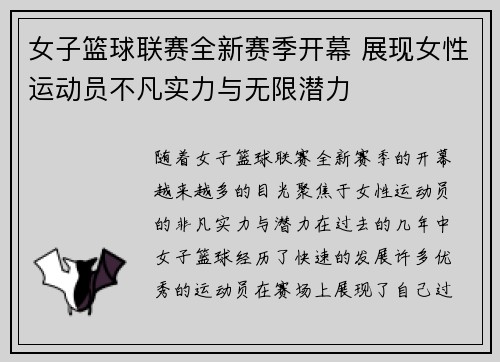 女子篮球联赛全新赛季开幕 展现女性运动员不凡实力与无限潜力
