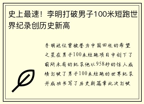 史上最速！李明打破男子100米短跑世界纪录创历史新高