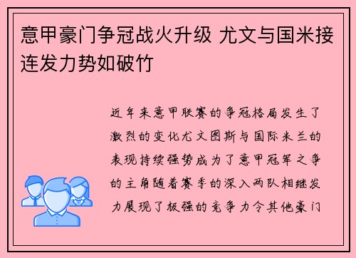 意甲豪门争冠战火升级 尤文与国米接连发力势如破竹