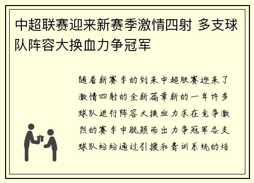 中超联赛迎来新赛季激情四射 多支球队阵容大换血力争冠军