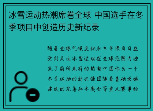 冰雪运动热潮席卷全球 中国选手在冬季项目中创造历史新纪录
