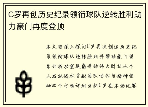C罗再创历史纪录领衔球队逆转胜利助力豪门再度登顶