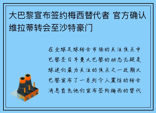 大巴黎宣布签约梅西替代者 官方确认维拉蒂转会至沙特豪门