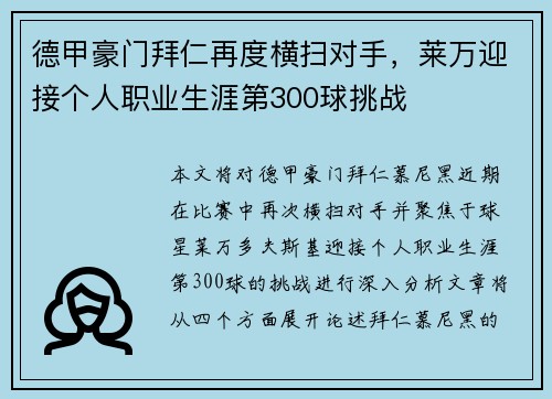 德甲豪门拜仁再度横扫对手，莱万迎接个人职业生涯第300球挑战