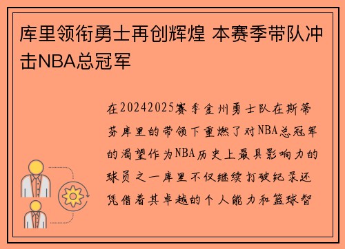 库里领衔勇士再创辉煌 本赛季带队冲击NBA总冠军