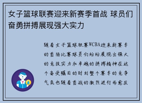 女子篮球联赛迎来新赛季首战 球员们奋勇拼搏展现强大实力