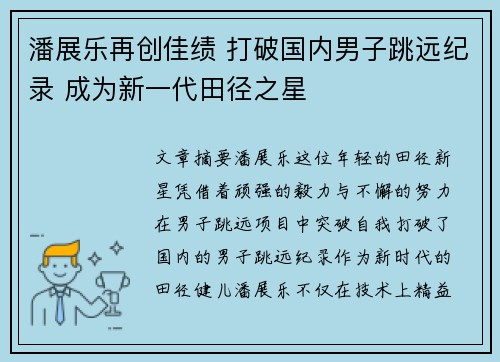 潘展乐再创佳绩 打破国内男子跳远纪录 成为新一代田径之星
