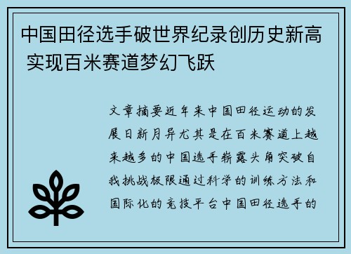 中国田径选手破世界纪录创历史新高 实现百米赛道梦幻飞跃
