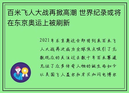 百米飞人大战再掀高潮 世界纪录或将在东京奥运上被刷新