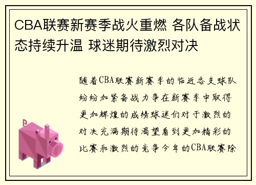 CBA联赛新赛季战火重燃 各队备战状态持续升温 球迷期待激烈对决