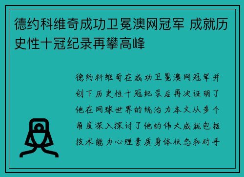 德约科维奇成功卫冕澳网冠军 成就历史性十冠纪录再攀高峰