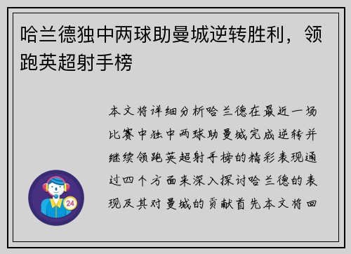 哈兰德独中两球助曼城逆转胜利，领跑英超射手榜