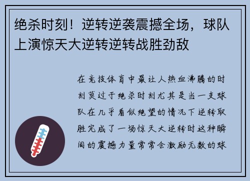 绝杀时刻！逆转逆袭震撼全场，球队上演惊天大逆转逆转战胜劲敌
