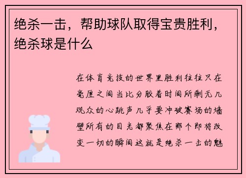 绝杀一击，帮助球队取得宝贵胜利，绝杀球是什么