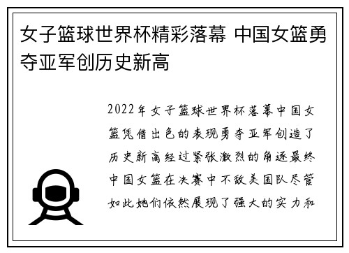 女子篮球世界杯精彩落幕 中国女篮勇夺亚军创历史新高