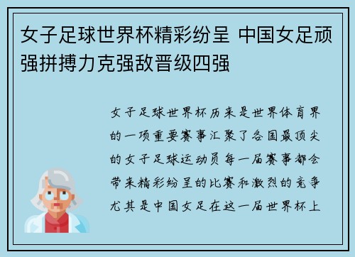 女子足球世界杯精彩纷呈 中国女足顽强拼搏力克强敌晋级四强