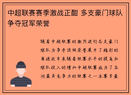 中超联赛赛季激战正酣 多支豪门球队争夺冠军荣誉