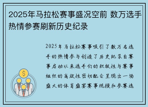 2025年马拉松赛事盛况空前 数万选手热情参赛刷新历史纪录