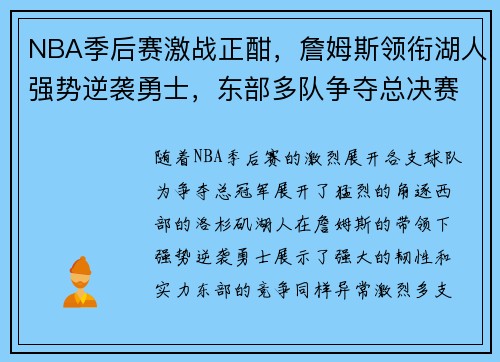 NBA季后赛激战正酣，詹姆斯领衔湖人强势逆袭勇士，东部多队争夺总决赛席位