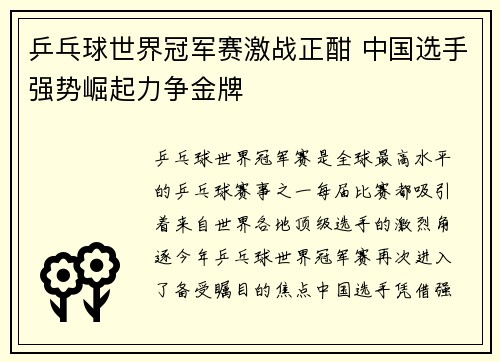 乒乓球世界冠军赛激战正酣 中国选手强势崛起力争金牌