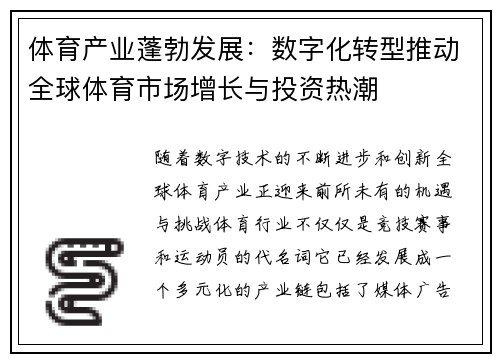 体育产业蓬勃发展：数字化转型推动全球体育市场增长与投资热潮