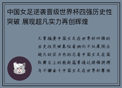中国女足逆袭晋级世界杯四强历史性突破 展现超凡实力再创辉煌