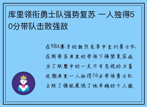 库里领衔勇士队强势复苏 一人独得50分带队击败强敌