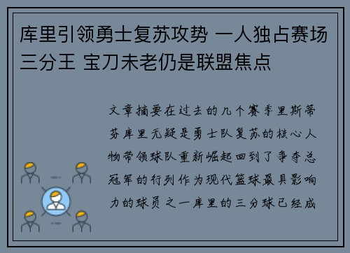 库里引领勇士复苏攻势 一人独占赛场三分王 宝刀未老仍是联盟焦点