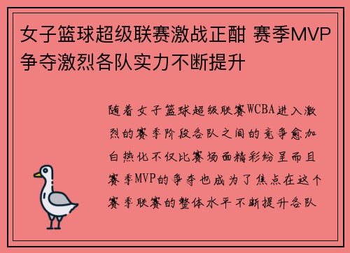 女子篮球超级联赛激战正酣 赛季MVP争夺激烈各队实力不断提升
